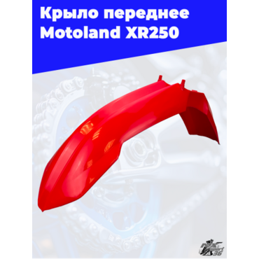 крыло переднее Motoland XR250 - миниатюра 4