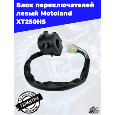 блок переключателей левый Motoland XT250HS - миниатюра 3