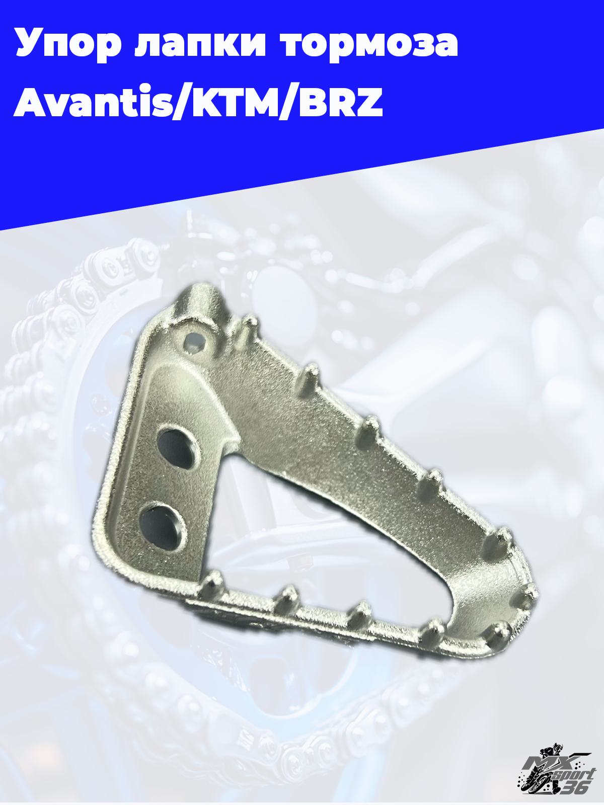 Упор лапки тормоза Avantis Enduro 250 250Pro 450 - фото 3