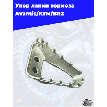 Упор лапки тормоза Avantis Enduro 250 250Pro 450 - миниатюра 3