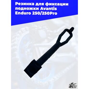 Резинка для фиксации подножки Avantis Enduro 250 250Pro - миниатюра 3