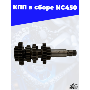 КПП в сборе NC450 - миниатюра 4
