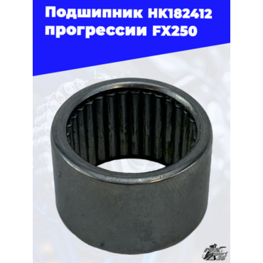 Подшипник HK182412 прогрессии FX250 - миниатюра 3