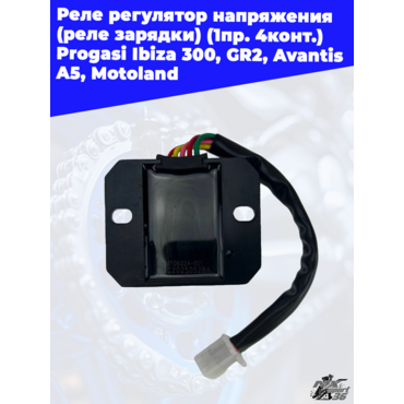 реле регулятор напряжения (реле зарядки) (1пр. 5конт.) Progasi Ibiza 300, GR2, Avantis A5, Motoland - миниатюра 3