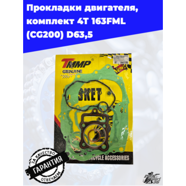 прокладки двигателя, комплект 4Т 163FML (CG200) D63,5 - миниатюра 2