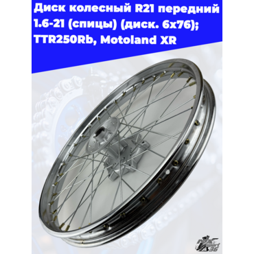 диск колесный R21 передний 1.6 21 (спицы) (диск. 6x76) (ось=12mm) TTR250Rb - миниатюра 3