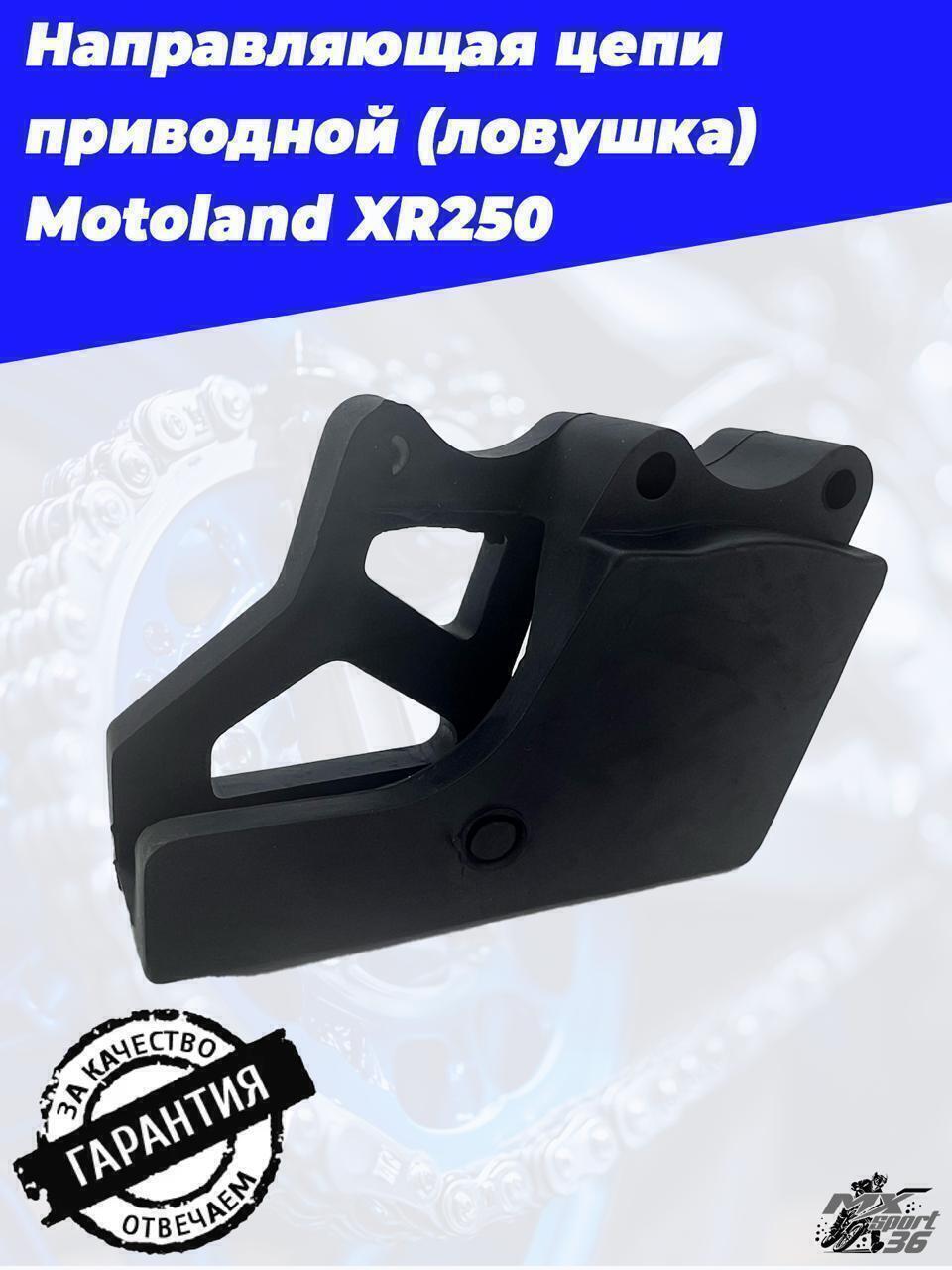 направляющая цепи приводной (ловушка) Motoland XR250 - фото 1