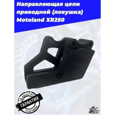 направляющая цепи приводной (ловушка) Motoland XR250 - миниатюра 1