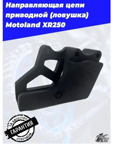 направляющая цепи приводной (ловушка) Motoland XR250