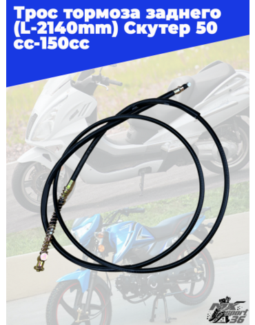 трос тормоза заднего (L=2140mm) YABEN 50 150
