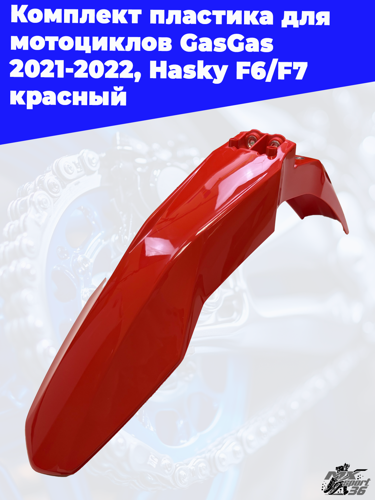 комплект пластика для мотоциклов GasGas 2021 2022, Hasky F6 F7 красный - фото 7