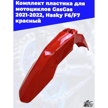 комплект пластика для мотоциклов GasGas 2021 2022, Hasky F6 F7 красный - миниатюра 7