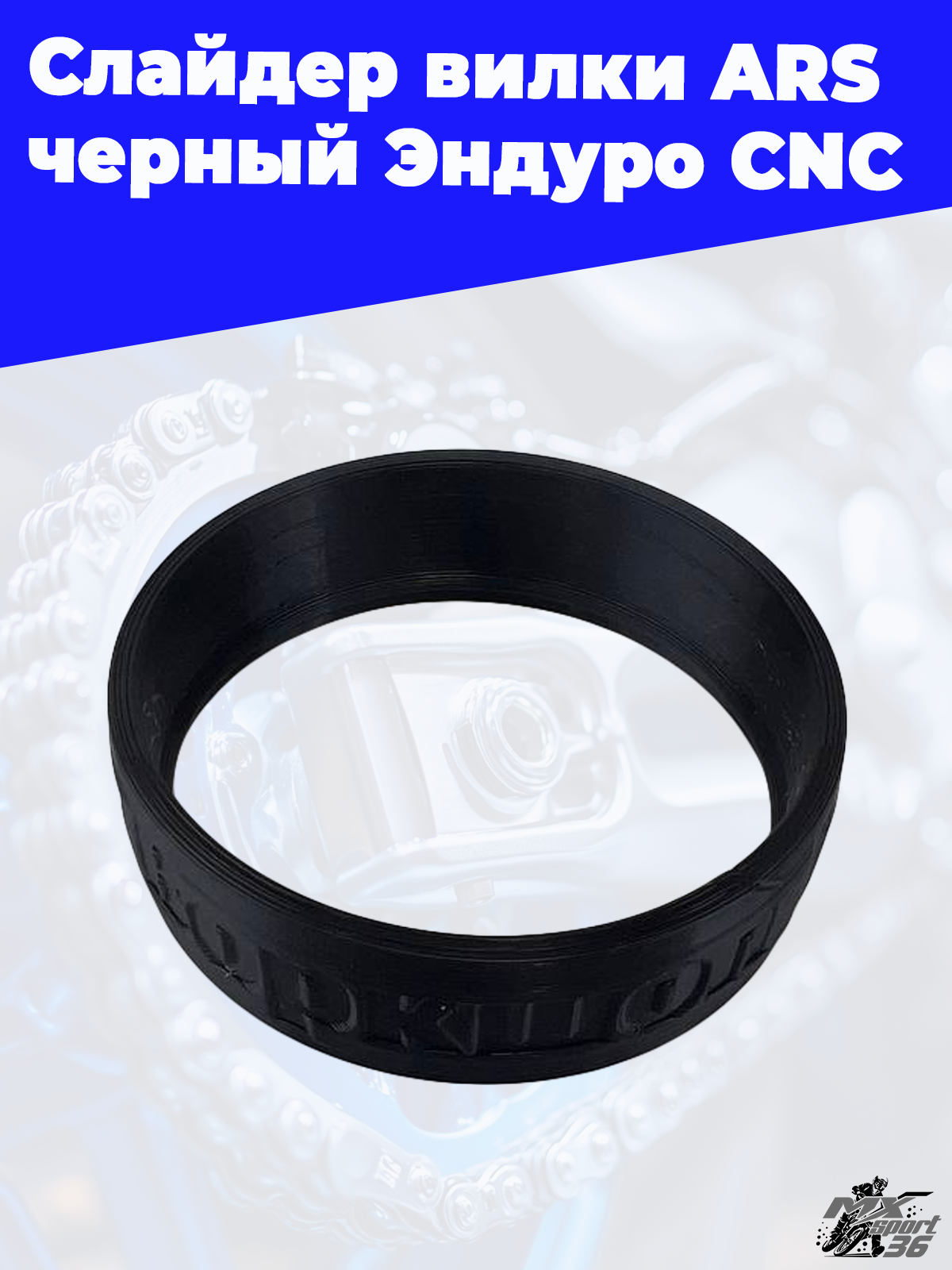 Слайдер вилки ARS черный Ендуро CNC - фото 3
