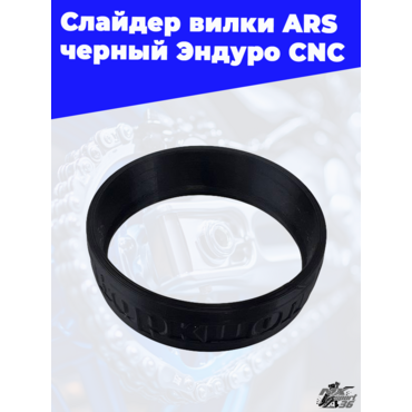 Слайдер вилки ARS черный Ендуро CNC - миниатюра 3