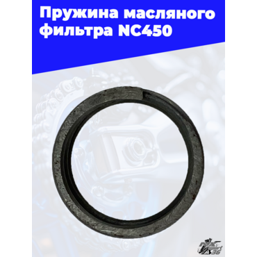 Пружина масляного фильтра NC450 - миниатюра 2