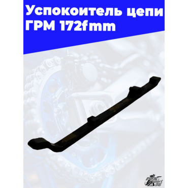 Успокоитель цепи ГРМ 172fmm - миниатюра 3