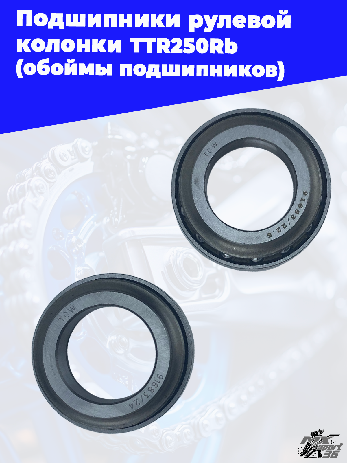 подшипники рулевой колонки TTR250Rb (обоймы подшипников) - фото 2