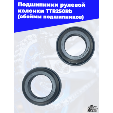 подшипники рулевой колонки TTR250Rb (обоймы подшипников) - миниатюра 2