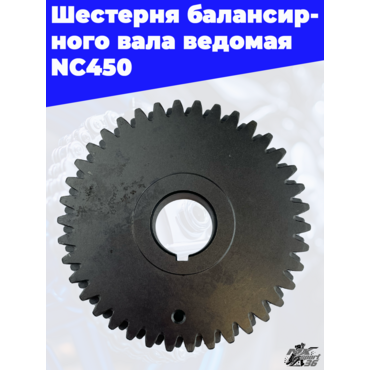 Шестерня балансирного вала ведомая NC450 - миниатюра 3