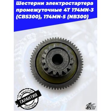 шестерни электростартера промежуточные 4Т 174MN 3 (CBS300), 174MN 5 (NB300) - миниатюра 3