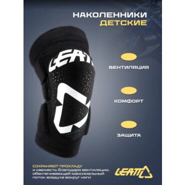 Leatt Наколенники детские 3DF 5.0 Knee Guard Kids White Black - миниатюра 4
