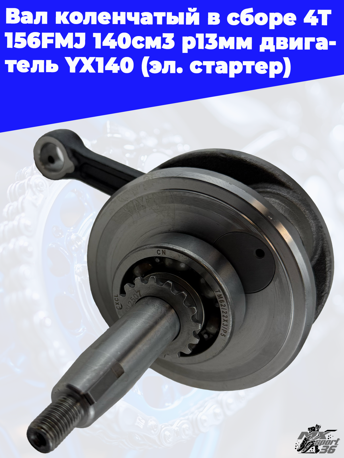 вал коленчатый в сборе 4Т 156FMJ 140см3 p13мм двигатель YX140 (эл. стартер) - фото 2