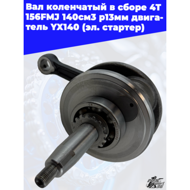 вал коленчатый в сборе 4Т 156FMJ 140см3 p13мм двигатель YX140 (эл. стартер) - миниатюра 2