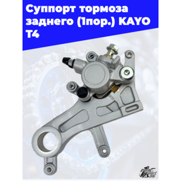 суппорт тормоза заднего (1пор.) KAYO T4 - миниатюра 2