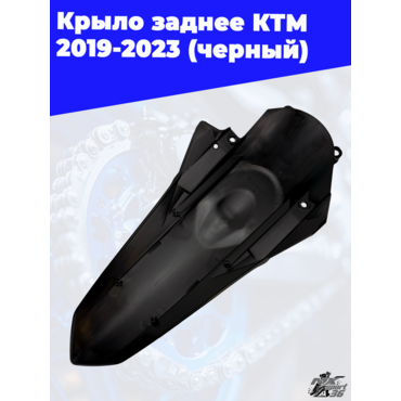 крыло заднее KTM 2019 2023 (черный) - миниатюра 3
