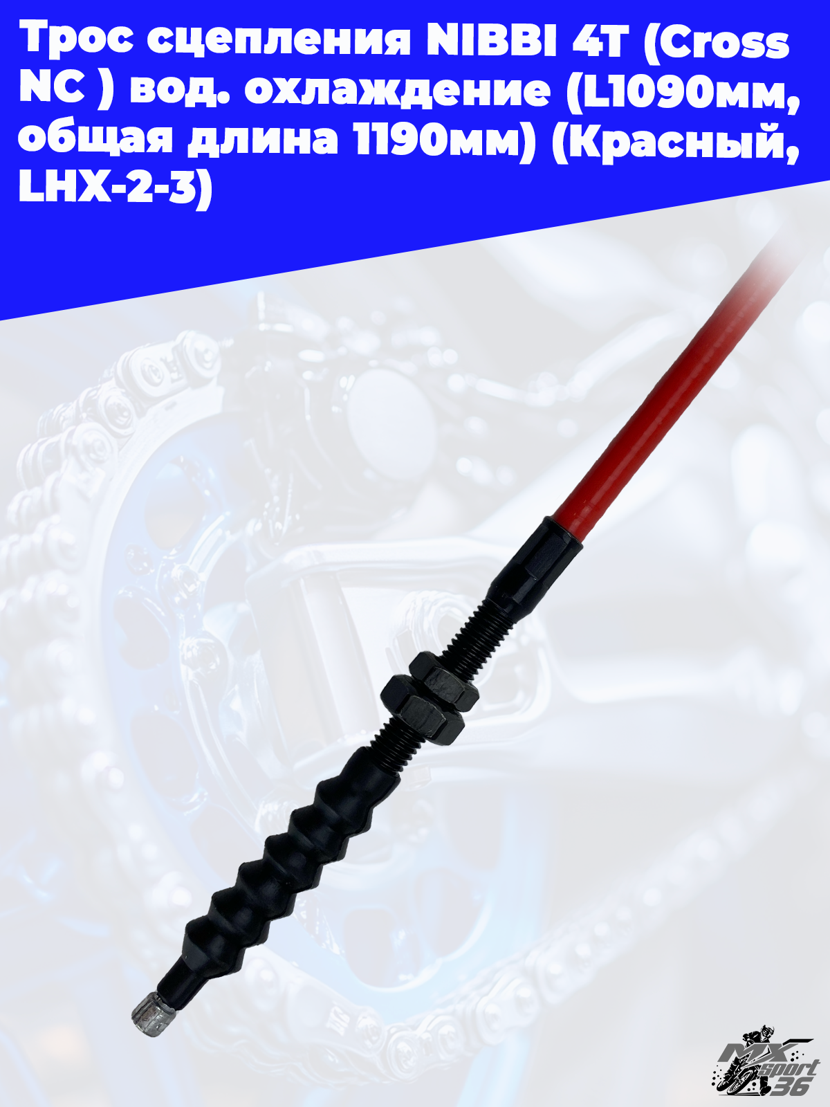 Трос сцепления NIBBI 4T (Cross NC ) вод.охлаждение(L1090мм, общая длина 1190мм)(Красный, LHX 2 3 - фото 3