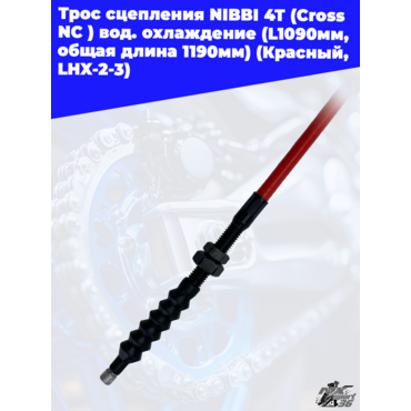 Трос сцепления NIBBI 4T (Cross NC ) вод.охлаждение(L1090мм, общая длина 1190мм)(Красный, LHX 2 3 - миниатюра 3