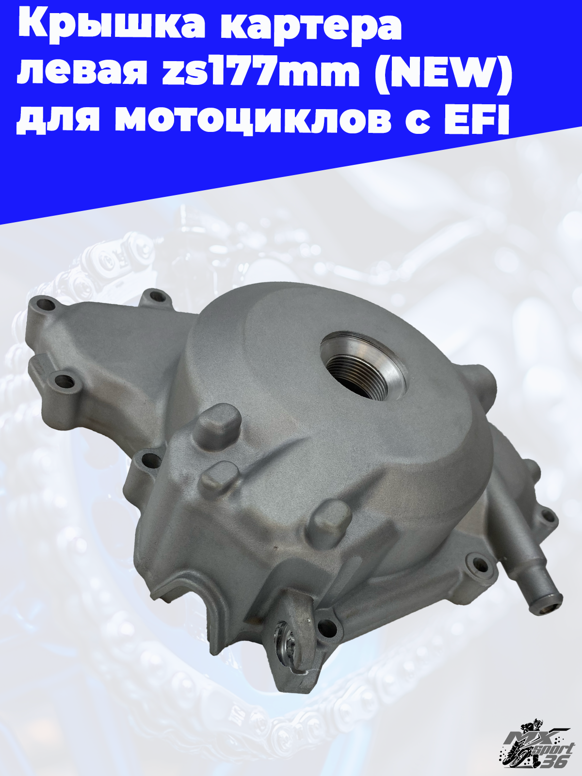 Крышка картера левая zs177mm (NEW) для мотоциклов с EFI - фото 3