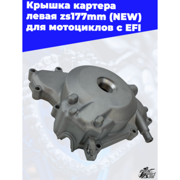 Крышка картера левая zs177mm (NEW) для мотоциклов с EFI - миниатюра 3