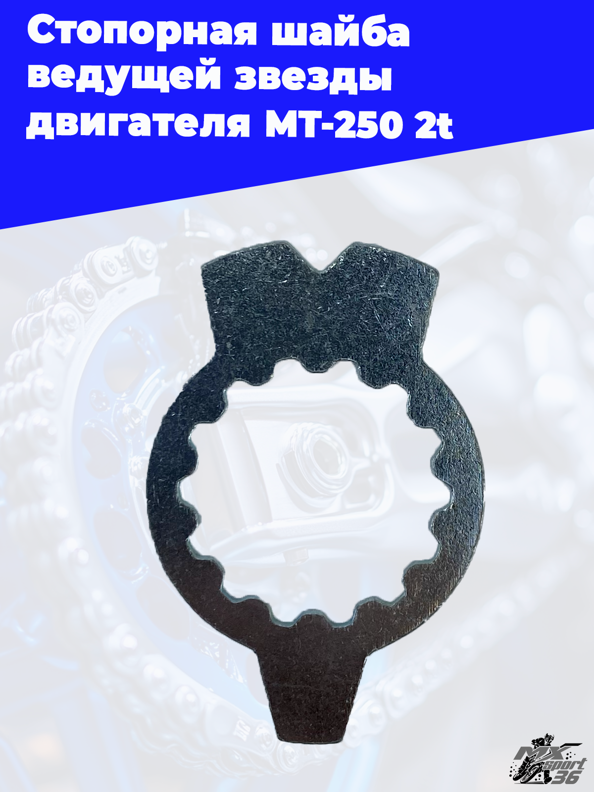 Стопорная шайба ведущей звезды двигателя MT 250 2t - фото 3