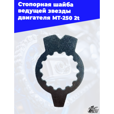 Стопорная шайба ведущей звезды двигателя MT 250 2t - миниатюра 3