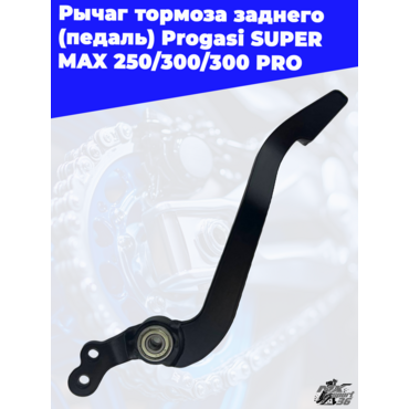 рычаг тормоза заднего (педаль) Progasi SUPER MAX 250 300 300 PRO - миниатюра 3