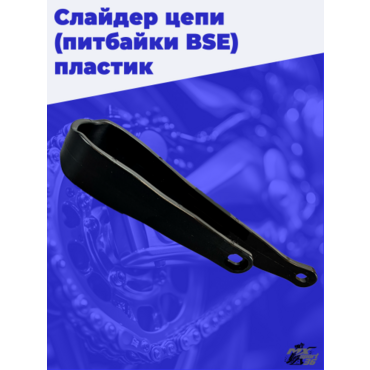 Слайдер цепи BSE чёрный питбайк - миниатюра 2