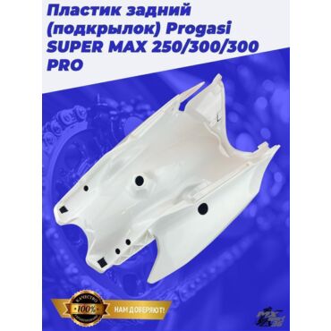 пластик задний (подкрылок) Progasi SUPER MAX 250 300 300 PRO - миниатюра 3