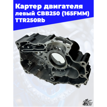 Корпус картера левый 165FMM (CBB250) TTR250 - миниатюра 4