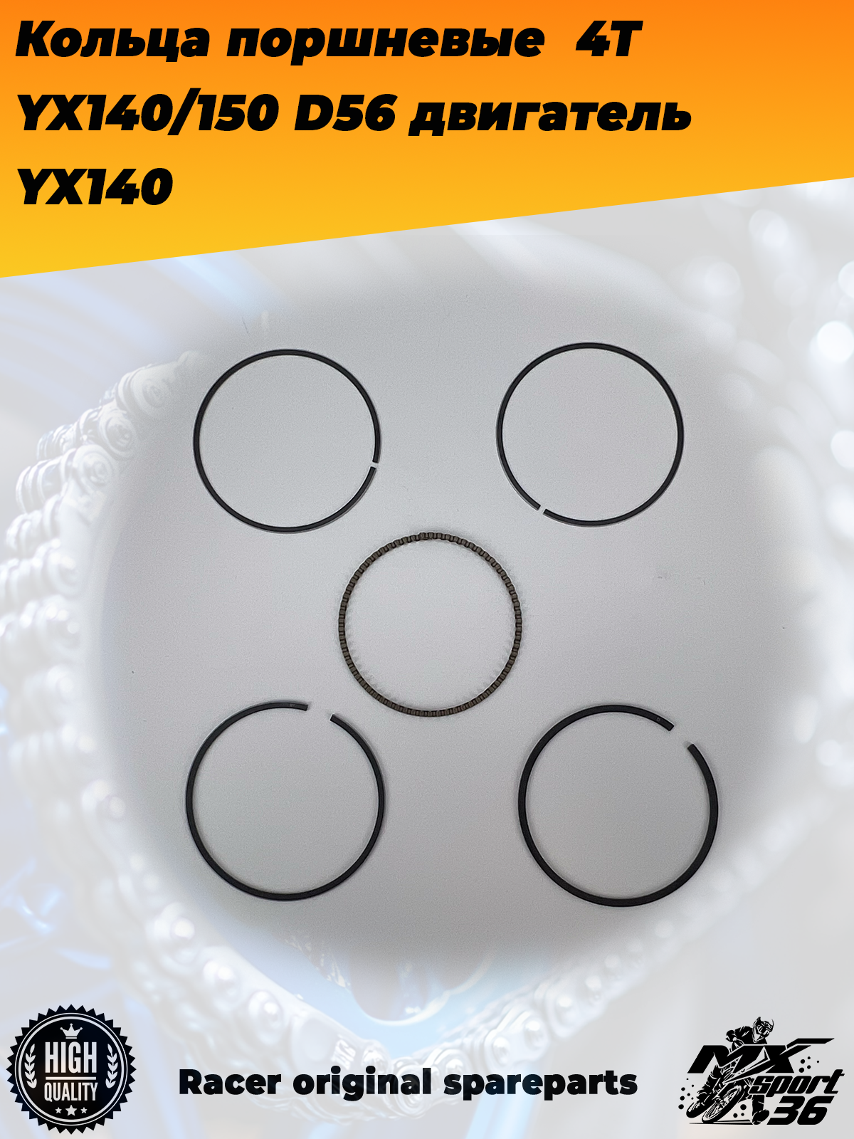 кольца поршневые  4Т 156FMJ, YX140 150 (W063 W150 5) D56; TTR150, KAYO 140, JMC, YCF двигатель YX140 - фото 2