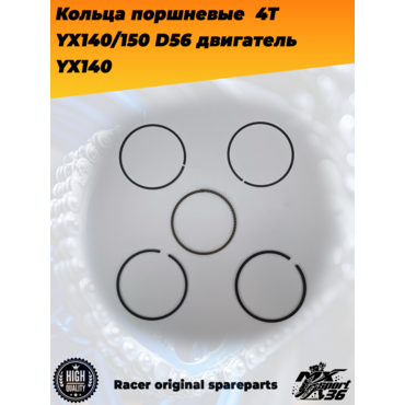 кольца поршневые  4Т 156FMJ, YX140 150 (W063 W150 5) D56; TTR150, KAYO 140, JMC, YCF двигатель YX140 - миниатюра 2