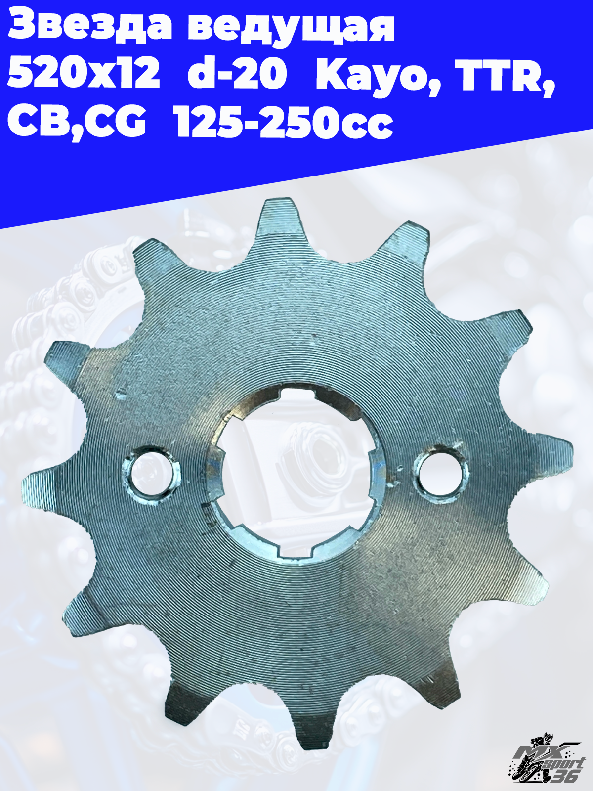 Звезда ведущая  520 х 12  d 20  Kayo, TTR, CB,CG  125 250cc - фото 3