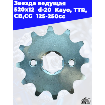 Звезда ведущая  520 х 12  d 20  Kayo, TTR, CB,CG  125 250cc - миниатюра 3
