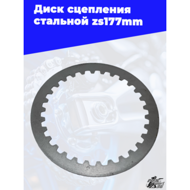 Диск сцепления стальной zs177mm (под расточенную корзину) - миниатюра 3