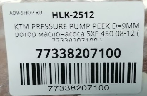 KTM ротор маслонасоса SXF 450 07 12 ( 77338207100 / 77338207000 ) - фото 2