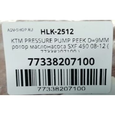 KTM ротор маслонасоса SXF 450 07 12 ( 77338207100 / 77338207000 ) - миниатюра 2
