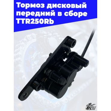 тормоз дисковый передний в сборе TTR250Rb - миниатюра 3