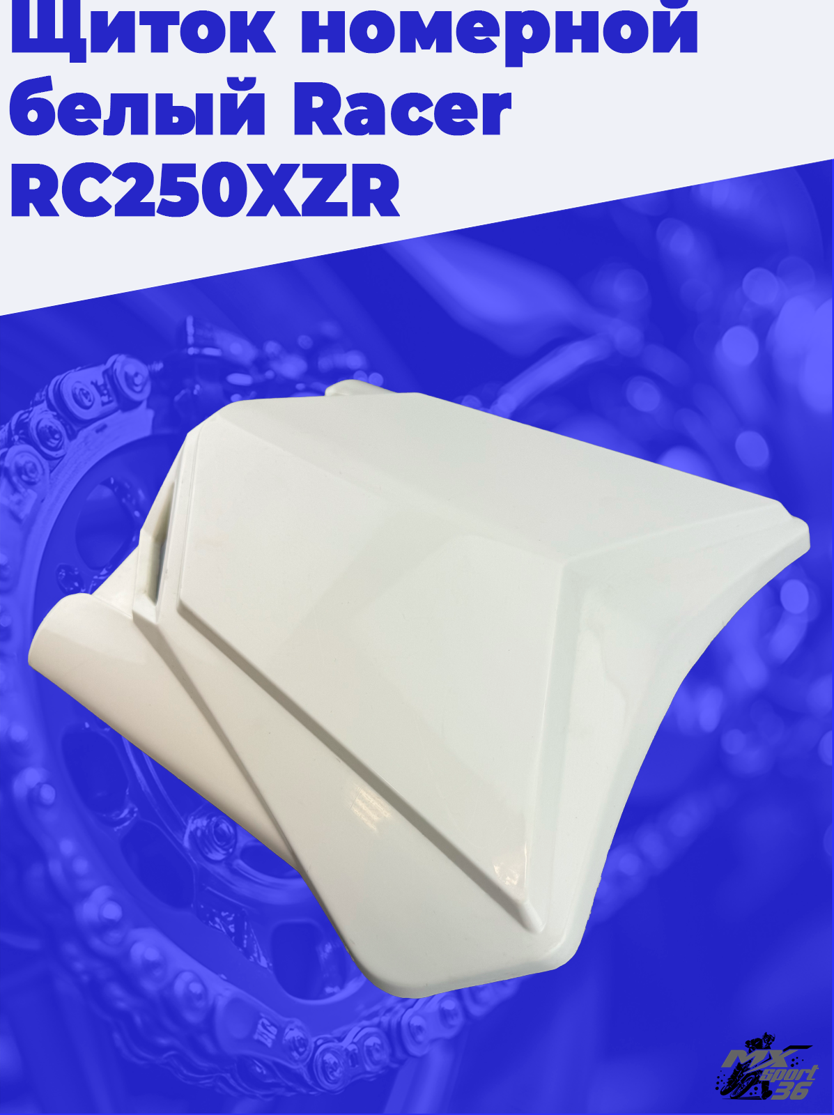 Щиток номерной белый Racer RC250XZR - фото 3