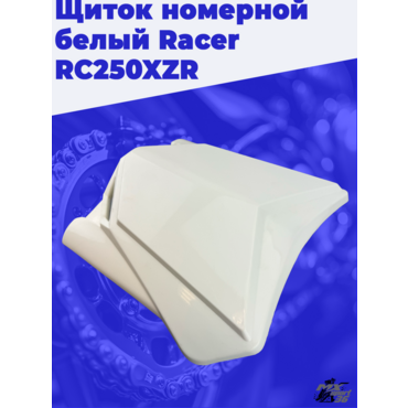 Щиток номерной белый Racer RC250XZR - миниатюра 3