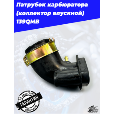 патрубок карбюратора (коллектор впускной) 139QMB - миниатюра 5